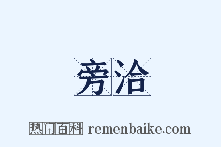 旁洽是什么意思的图片